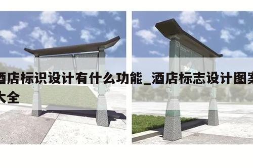 酒店标识设计有什么功能_酒店标志设计图案大全