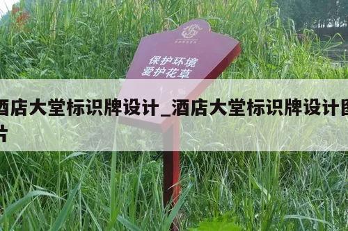 酒店大堂标识牌设计_酒店大堂标识牌设计图片