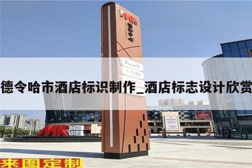 德令哈市酒店标识制作_酒店标志设计欣赏