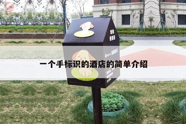 一个手标识的酒店的简单介绍