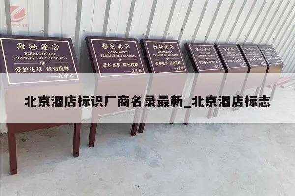 北京酒店标识厂商名录最新_北京酒店标志