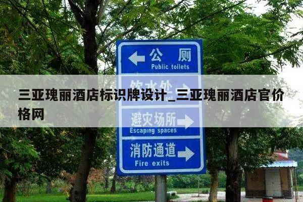 三亚瑰丽酒店标识牌设计_三亚瑰丽酒店官价格网