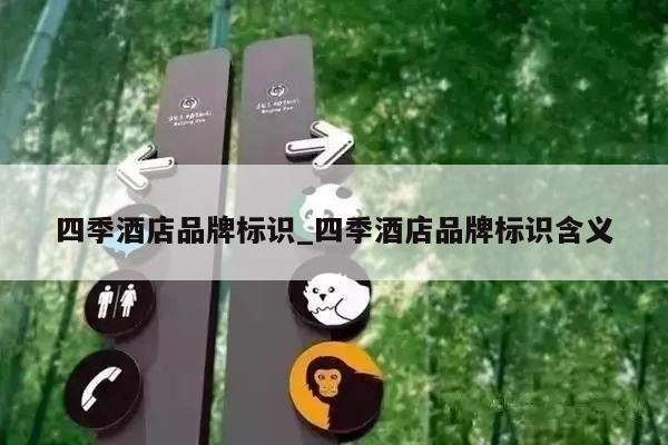 四季酒店品牌标识_四季酒店品牌标识含义