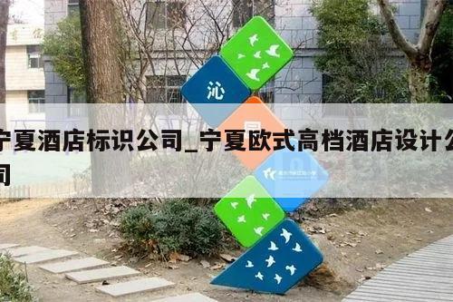 宁夏酒店标识公司_宁夏欧式高档酒店设计公司