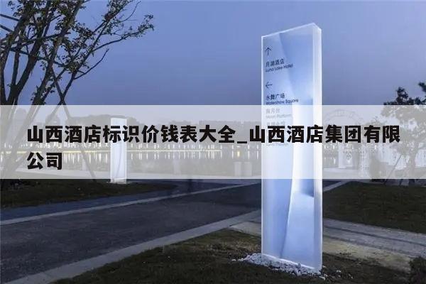 山西酒店标识价钱表大全_山西酒店集团有限公司