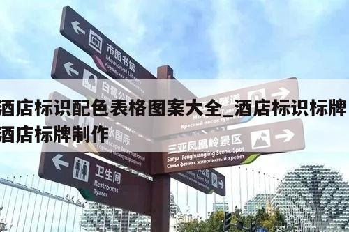 酒店标识配色表格图案大全_酒店标识标牌 酒店标牌制作