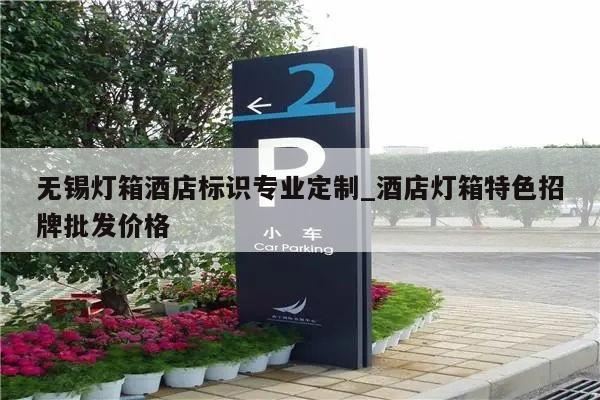 无锡灯箱酒店标识专业定制_酒店灯箱特色招牌批发价格