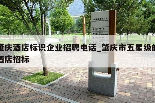 肇庆酒店标识企业招聘电话_肇庆市五星级的酒店招标
