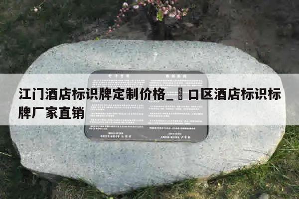 江门酒店标识牌定制价格_硚口区酒店标识标牌厂家直销