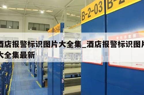 酒店报警标识图片大全集_酒店报警标识图片大全集最新
