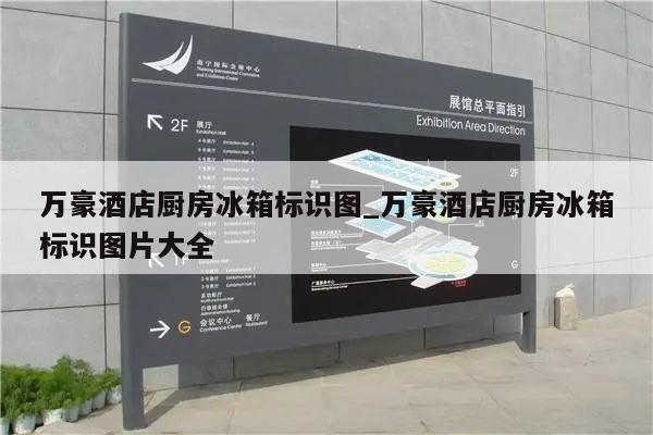 万豪酒店厨房冰箱标识图_万豪酒店厨房冰箱标识图片大全
