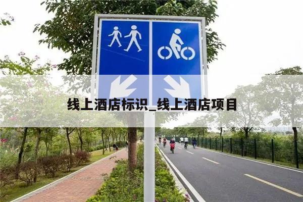 线上酒店标识_线上酒店项目