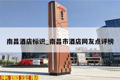 南昌酒店标识_南昌市酒店网友点评榜
