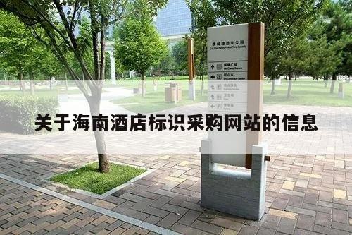 关于海南酒店标识采购网站的信息