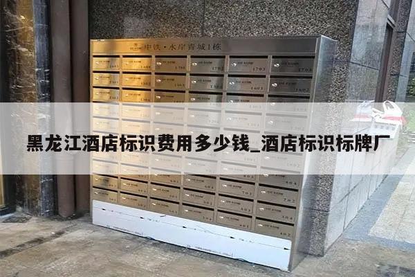 黑龙江酒店标识费用多少钱_酒店标识标牌厂