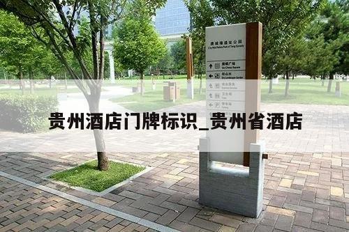 贵州酒店门牌标识_贵州省酒店