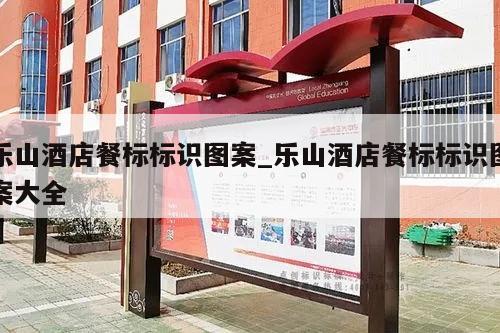 乐山酒店餐标标识图案_乐山酒店餐标标识图案大全