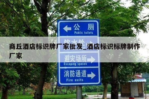 商丘酒店标识牌厂家批发_酒店标识标牌制作厂家