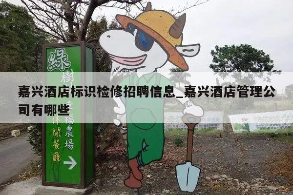 嘉兴酒店标识检修招聘信息_嘉兴酒店管理公司有哪些
