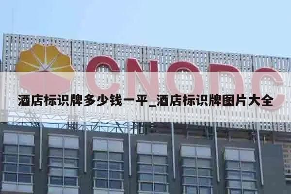酒店标识牌多少钱一平_酒店标识牌图片大全