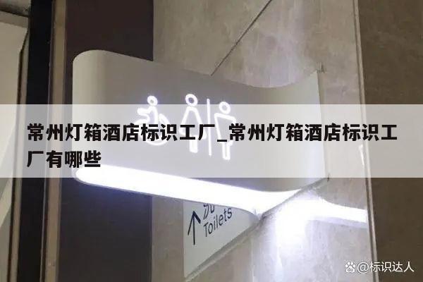 常州灯箱酒店标识工厂_常州灯箱酒店标识工厂有哪些