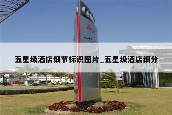 五星级酒店细节标识图片_五星级酒店细分