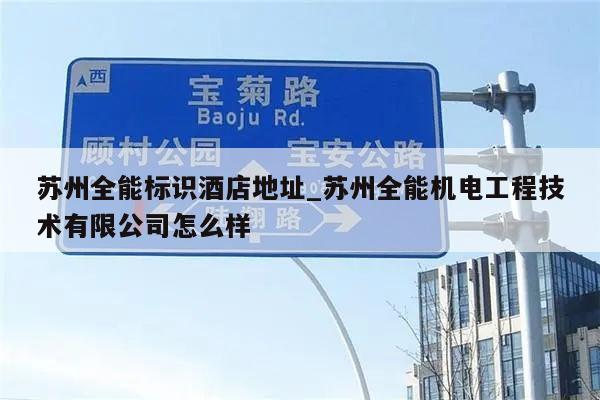 苏州全能标识酒店地址_苏州全能机电工程技术有限公司怎么样