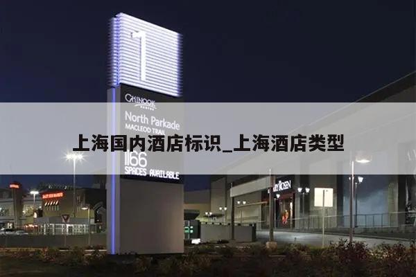 上海国内酒店标识_上海酒店类型