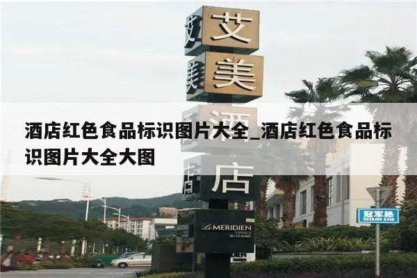 酒店红色食品标识图片大全_酒店红色食品标识图片大全大图