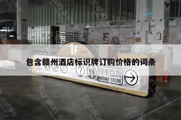 包含赣州酒店标识牌订购价格的词条