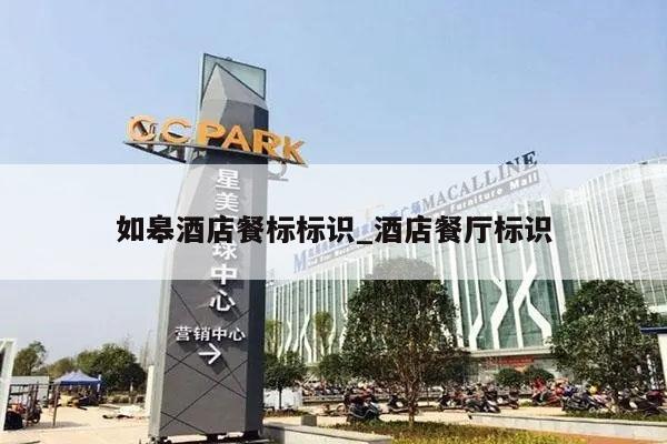 如皋酒店餐标标识_酒店餐厅标识