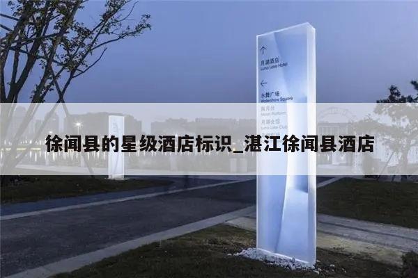 徐闻县的星级酒店标识_湛江徐闻县酒店
