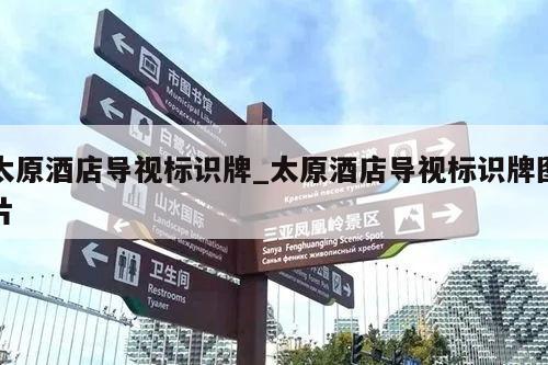 太原酒店导视标识牌_太原酒店导视标识牌图片