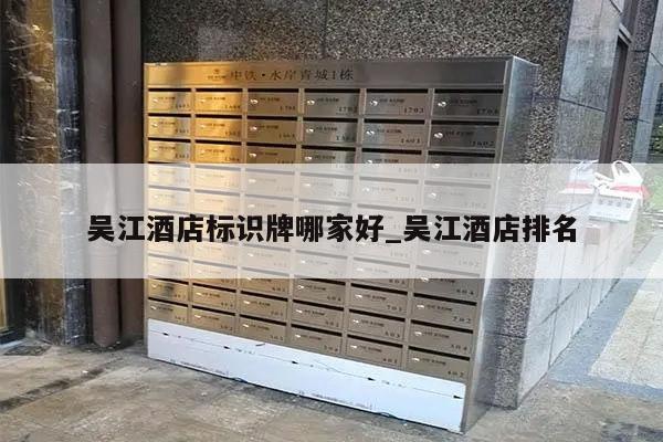 吴江酒店标识牌哪家好_吴江酒店排名