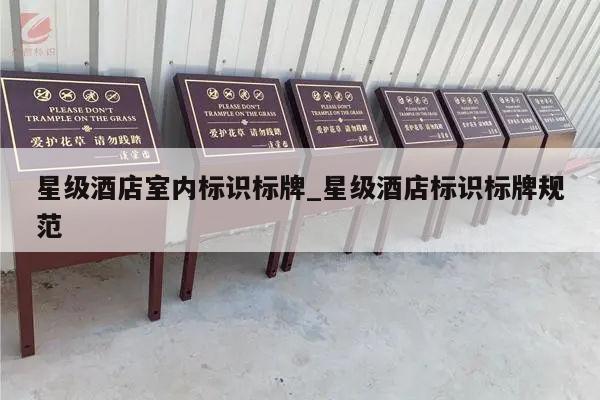 星级酒店室内标识标牌_星级酒店标识标牌规范