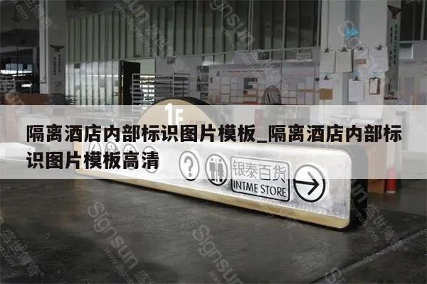 隔离酒店内部标识图片模板_隔离酒店内部标识图片模板高清