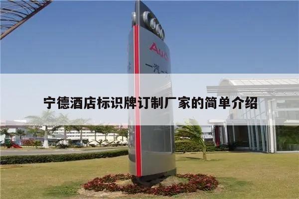 宁德酒店标识牌订制厂家的简单介绍