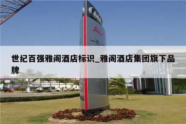 世纪百强雅阁酒店标识_雅阁酒店集团旗下品牌