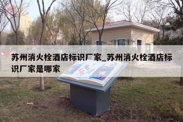 苏州消火栓酒店标识厂家_苏州消火栓酒店标识厂家是哪家