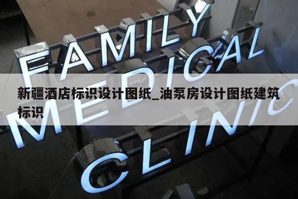 新疆酒店标识设计图纸_油泵房设计图纸建筑标识