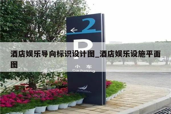 酒店娱乐导向标识设计图_酒店娱乐设施平面图