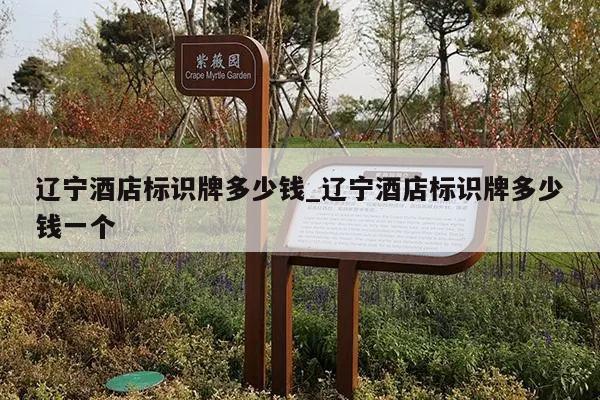 辽宁酒店标识牌多少钱_辽宁酒店标识牌多少钱一个