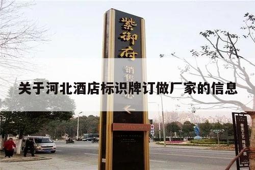 关于河北酒店标识牌订做厂家的信息