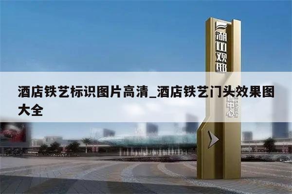 酒店铁艺标识图片高清_酒店铁艺门头效果图大全