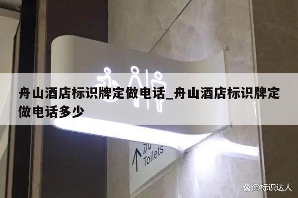 舟山酒店标识牌定做电话_舟山酒店标识牌定做电话多少