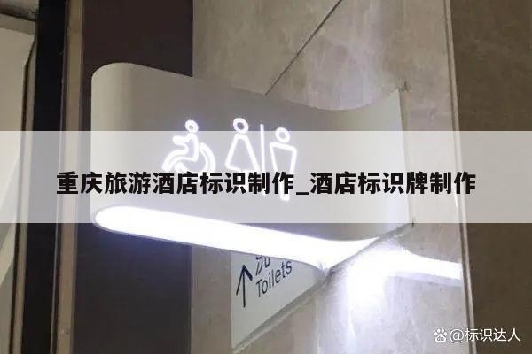 重庆旅游酒店标识制作_酒店标识牌制作