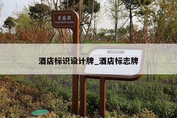 酒店标识设计牌_酒店标志牌