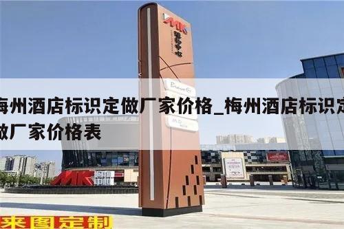 梅州酒店标识定做厂家价格_梅州酒店标识定做厂家价格表