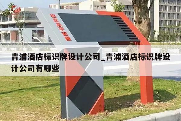 青浦酒店标识牌设计公司_青浦酒店标识牌设计公司有哪些