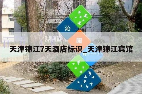 天津锦江7天酒店标识_天津锦江宾馆